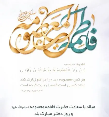پوستر ولادت حضرت معصومه سلام الله علیها
