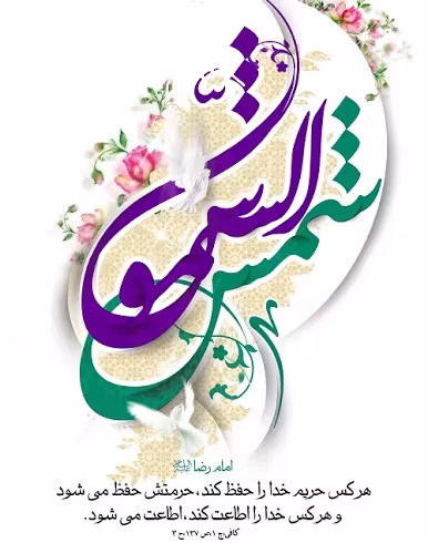 پوستر ولادت امام رضا علیه السلام