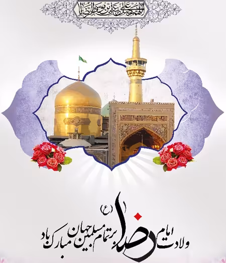 پوستر ولادت امام رضا علیه السلام