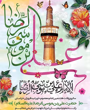 پوستر ولادت امام رضا علیه السلام