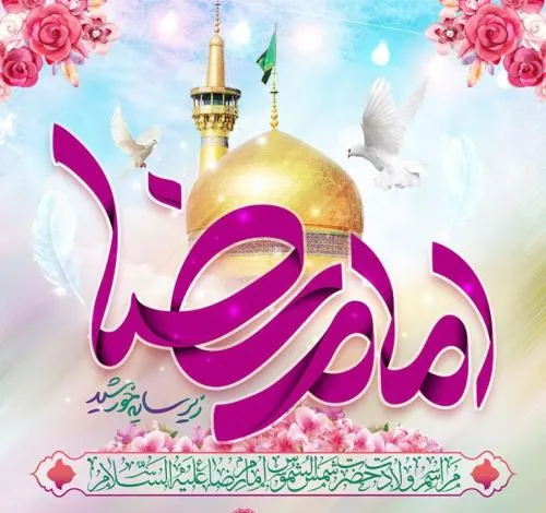 پوستر ولادت امام رضا علیه السلام