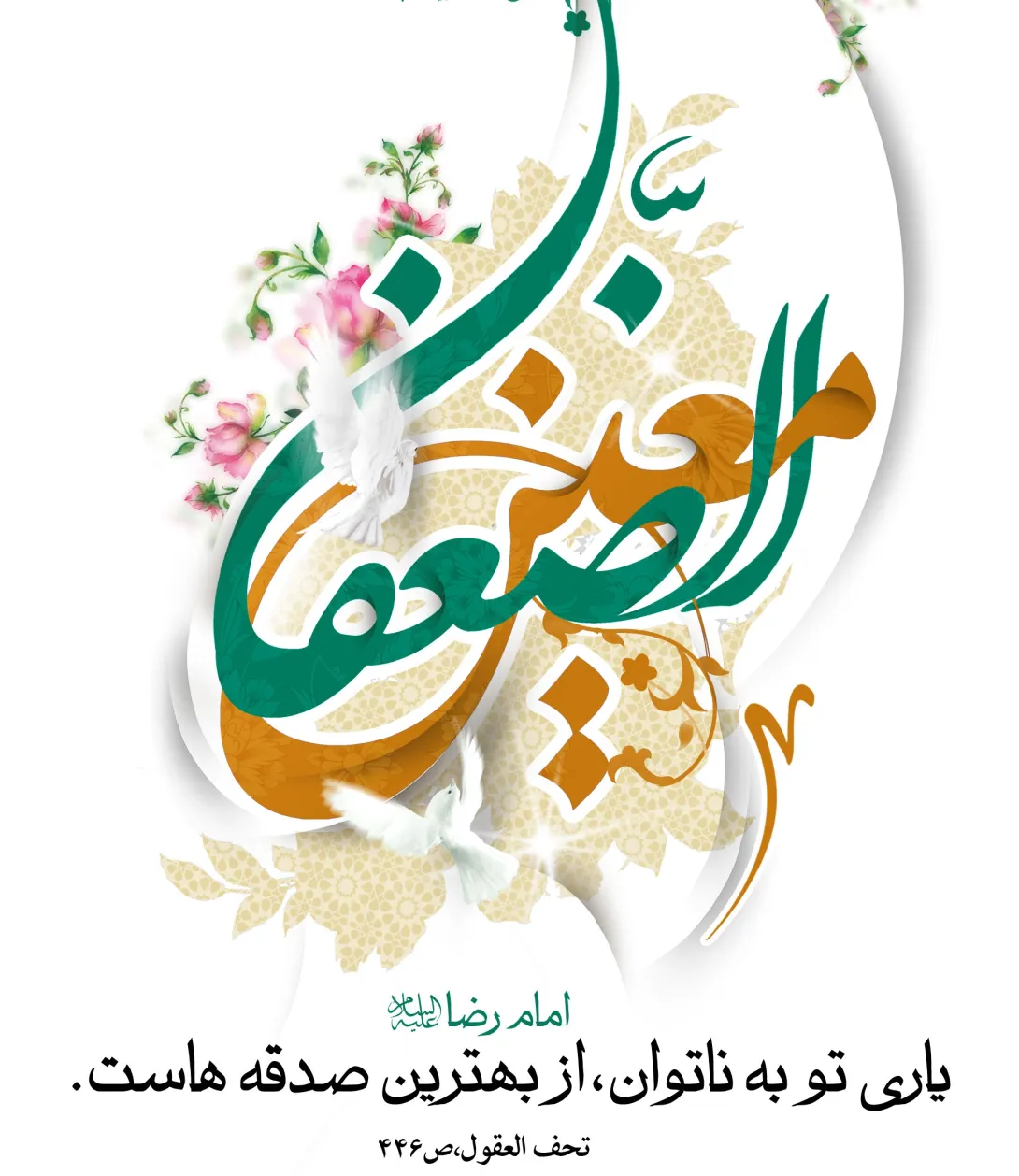 پوستر ولادت امام رضا علیه السلام