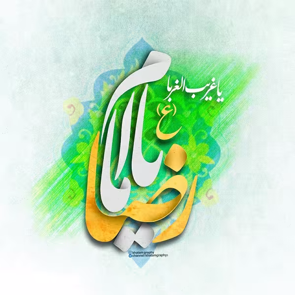 پوستر ولادت امام رضا علیه السلام
