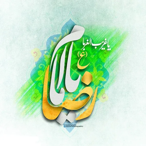 پوستر ولادت امام رضا علیه السلام