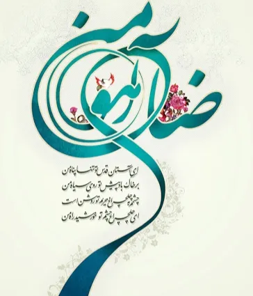 پوستر ولادت امام رضا علیه السلام