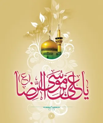 پوستر ولادت امام رضا علیه السلام