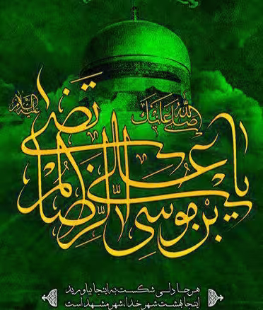 پوستر شهادت امام رضا علیه السلام
