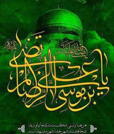 پوستر شهادت امام رضا علیه السلام