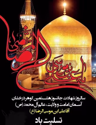 پوستر شهادت امام رضا علیه السلام