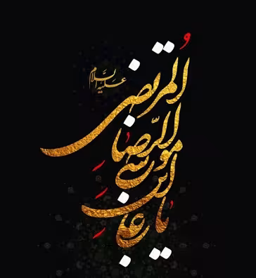پوستر شهادت امام رضا علیه السلام