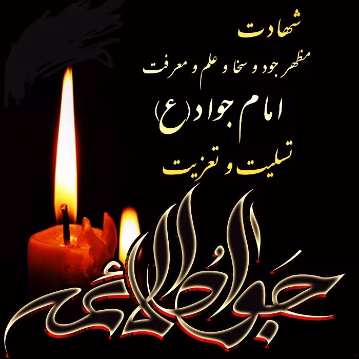 پوستر شهادت امام محمد تقی علیه السلام