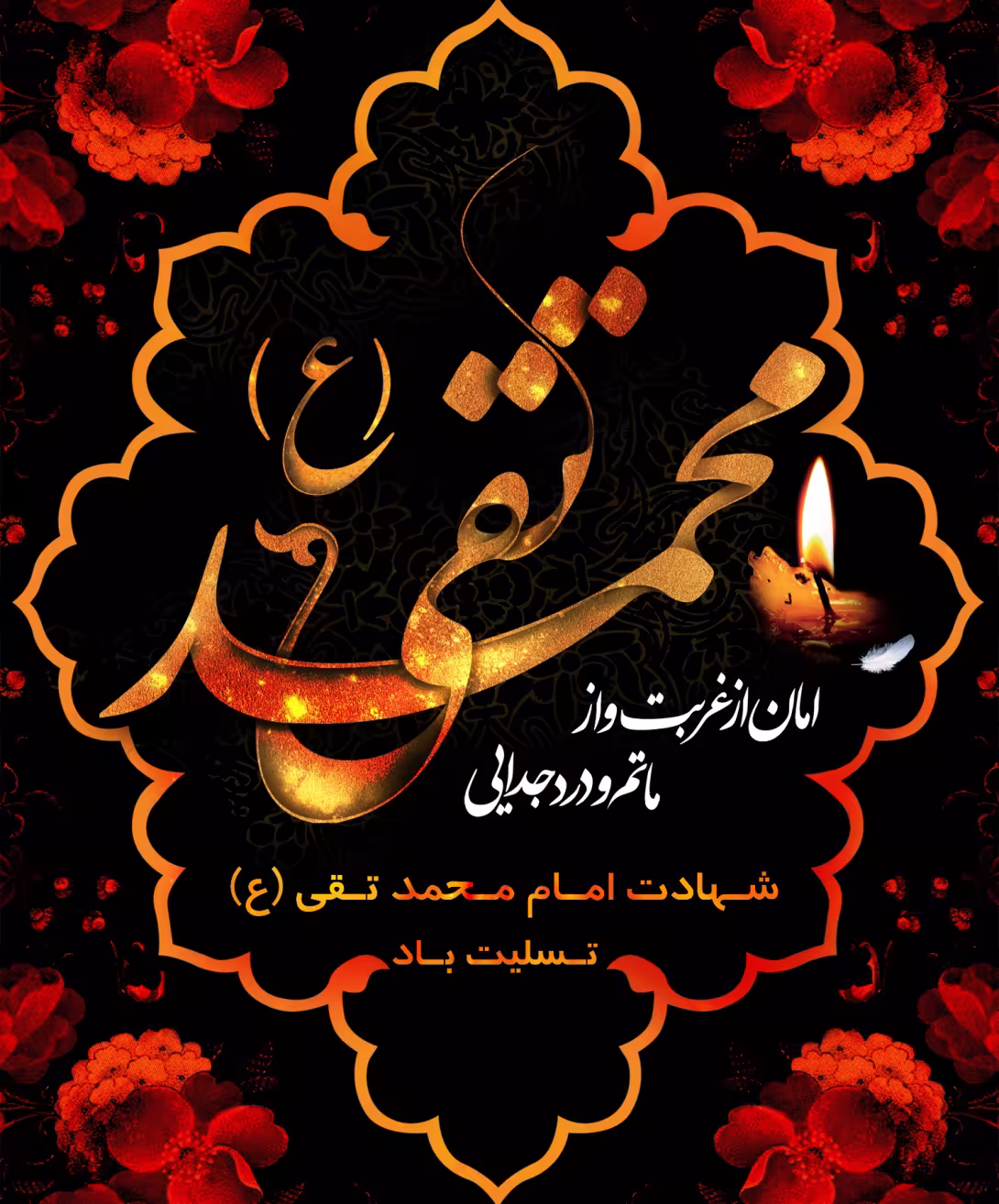پوستر شهادت امام محمد تقی علیه السلام