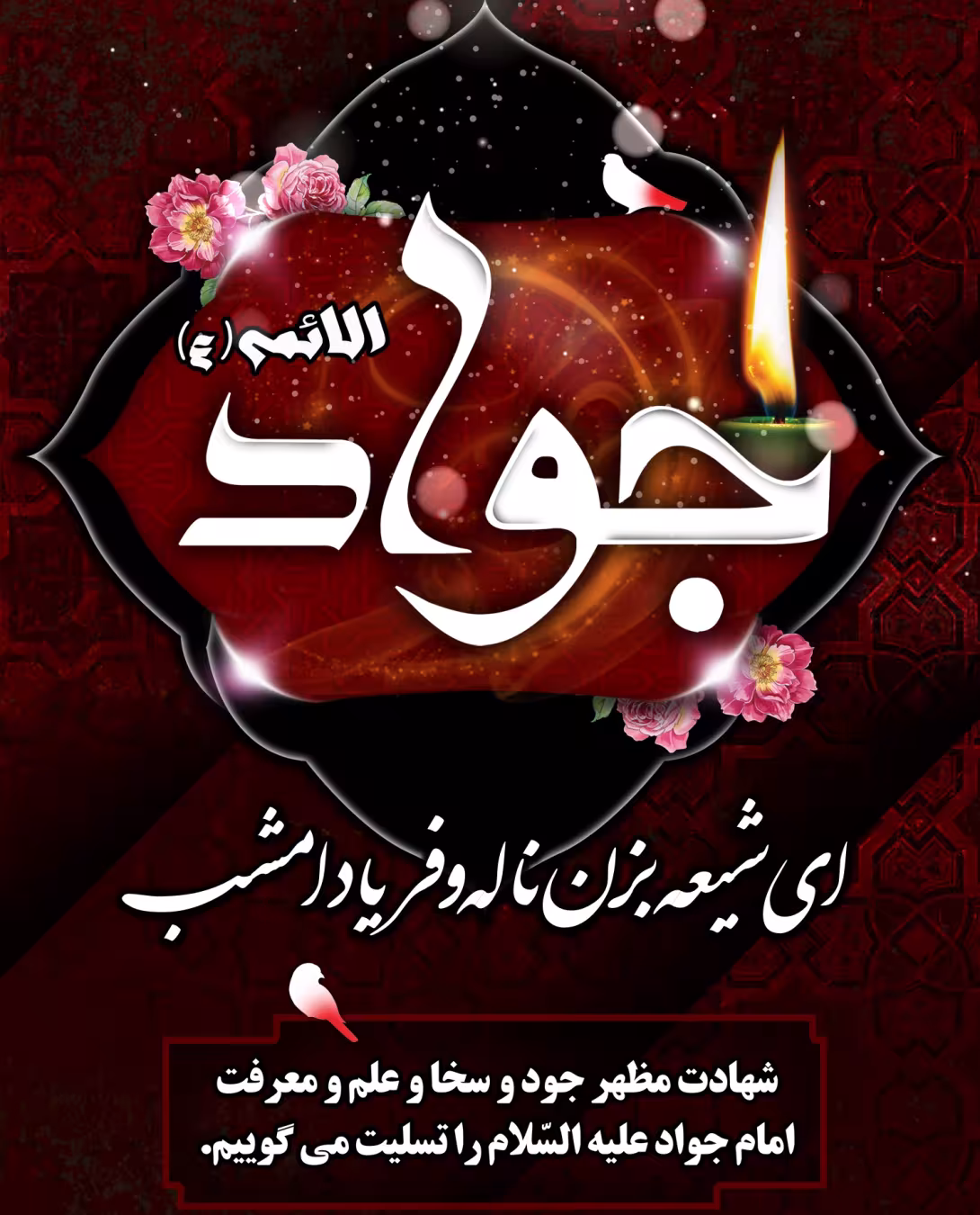 پوستر شهادت امام محمد تقی علیه السلام