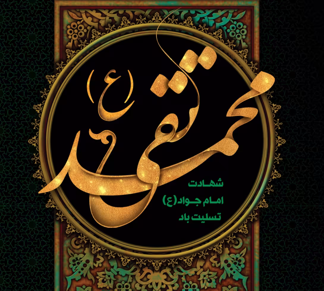 پوستر شهادت امام محمد تقی علیه السلام