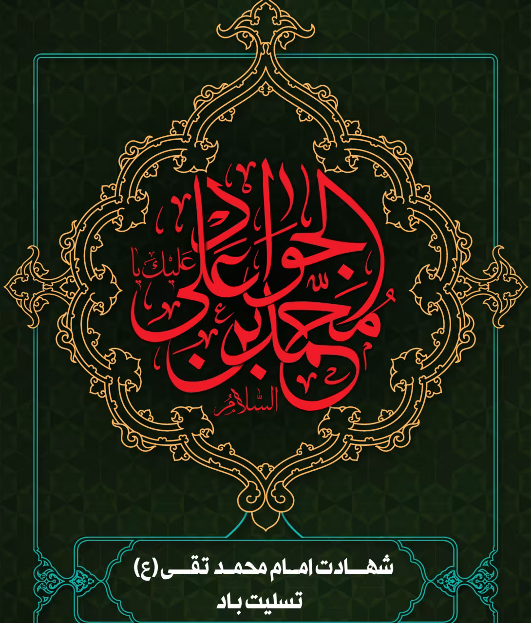 پوستر شهادت امام محمد تقی علیه السلام