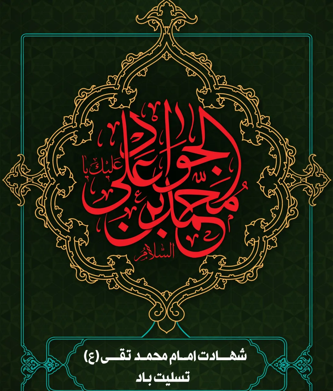 پوستر شهادت امام محمد تقی علیه السلام