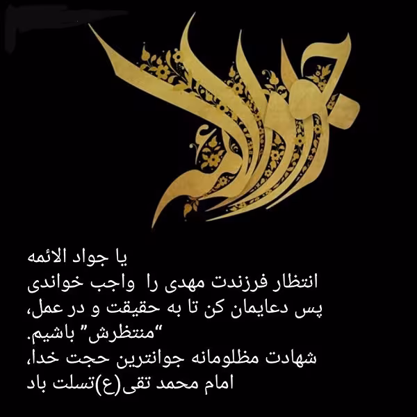 پوستر شهادت امام محمد تقی علیه السلام