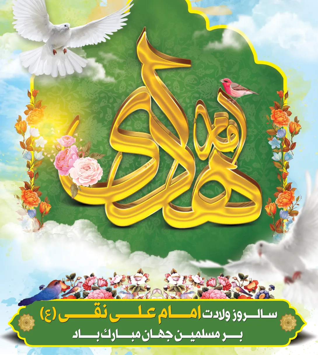 پوستر ولادت امام علی النقی علیه السلام