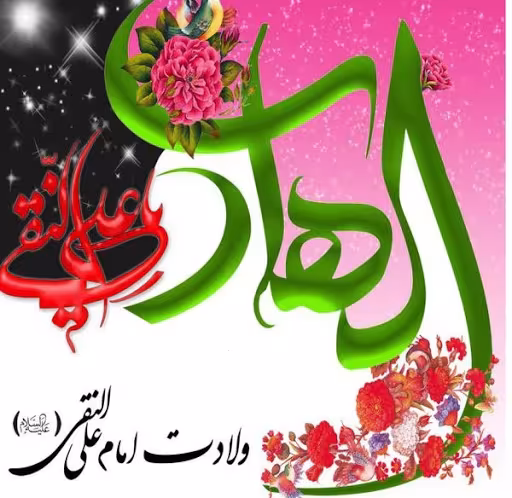 پوستر ولادت امام علی النقی علیه السلام