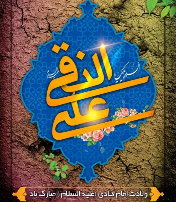 پوستر ولادت امام علی النقی علیه السلام
