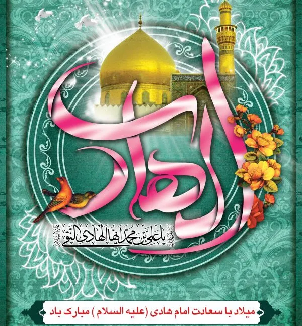 پوستر ولادت امام علی النقی علیه السلام