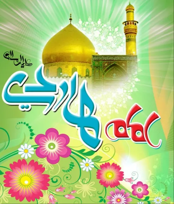 پوستر ولادت امام علی النقی علیه السلام
