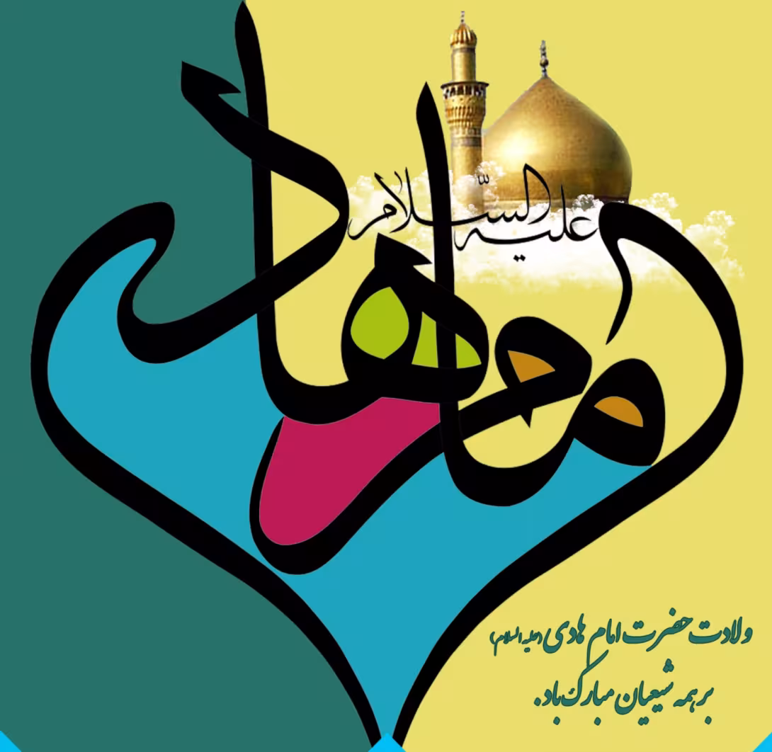 پوستر ولادت امام علی النقی علیه السلام