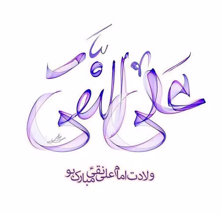 پوستر ولادت امام علی النقی علیه السلام