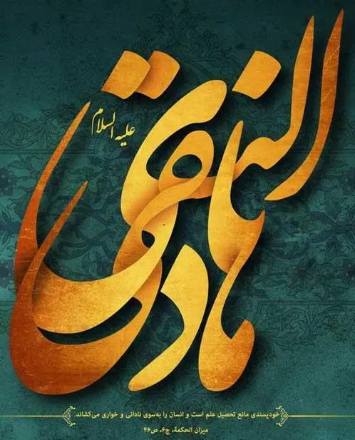 پوستر ولادت امام علی النقی علیه السلام