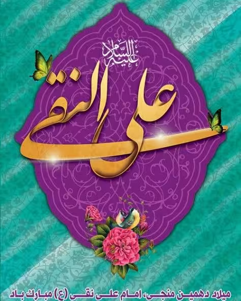 پوستر ولادت امام علی النقی علیه السلام