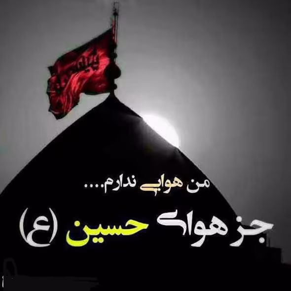 عکس پروفایل شهادت امام حسین علیه السلام