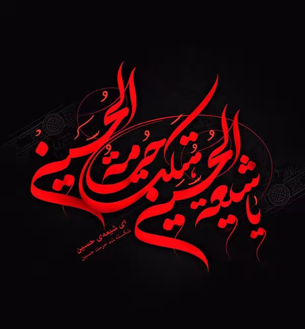 عکس پروفایل شهادت امام حسین علیه السلام