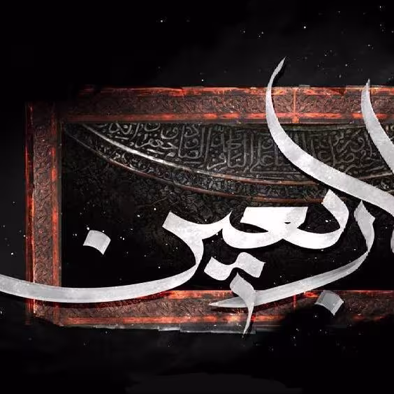عکس پروفایل اربعین حسینی