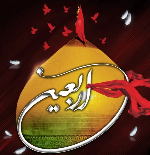 عکس پروفایل اربعین حسینی