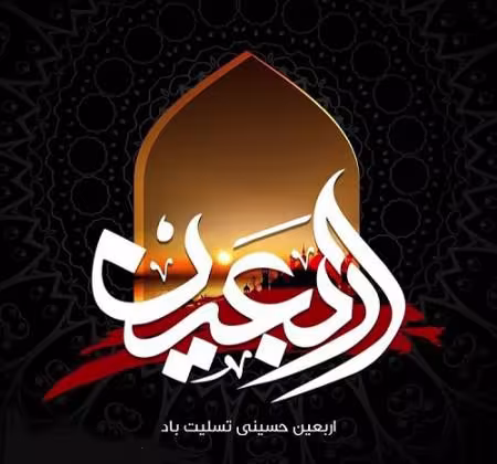 عکس پروفایل اربعین حسینی