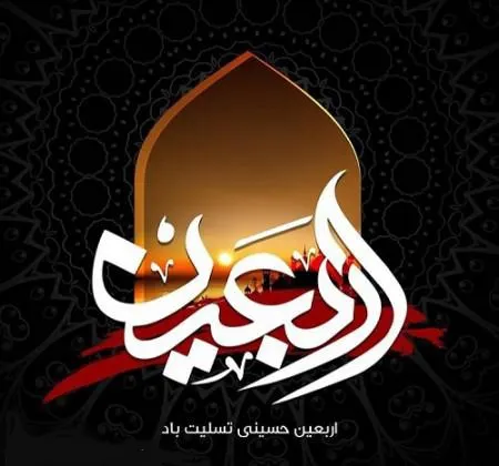 عکس پروفایل اربعین حسینی