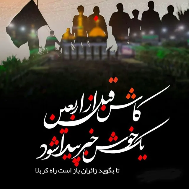 عکس پروفایل اربعین حسینی