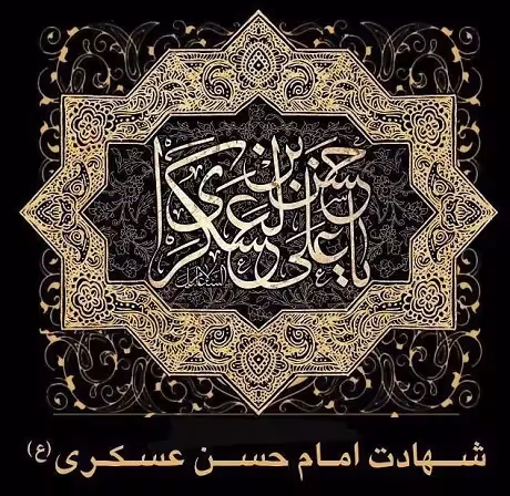 عکس پروفایل شهادت امام حسن عسکری علیه السلام 