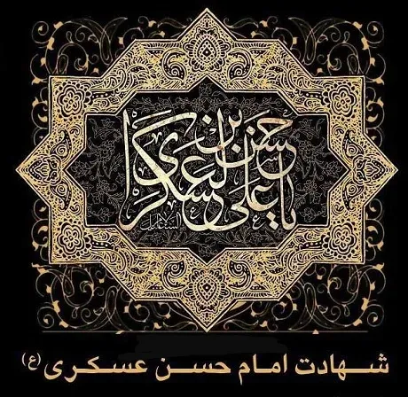 عکس پروفایل شهادت امام حسن عسکری علیه السلام 