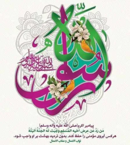 عکس ولادت پیامبر اکرم صلی الله علیه و آله و سلم