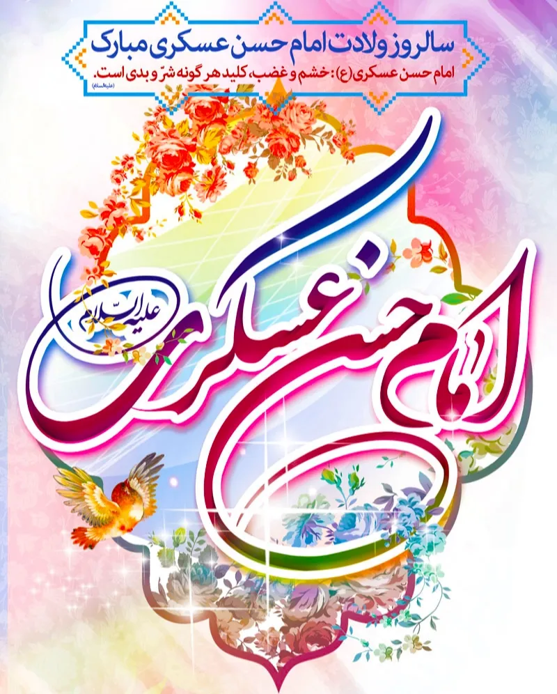 عکس ولادت امام حسن عسکری علیه السلام