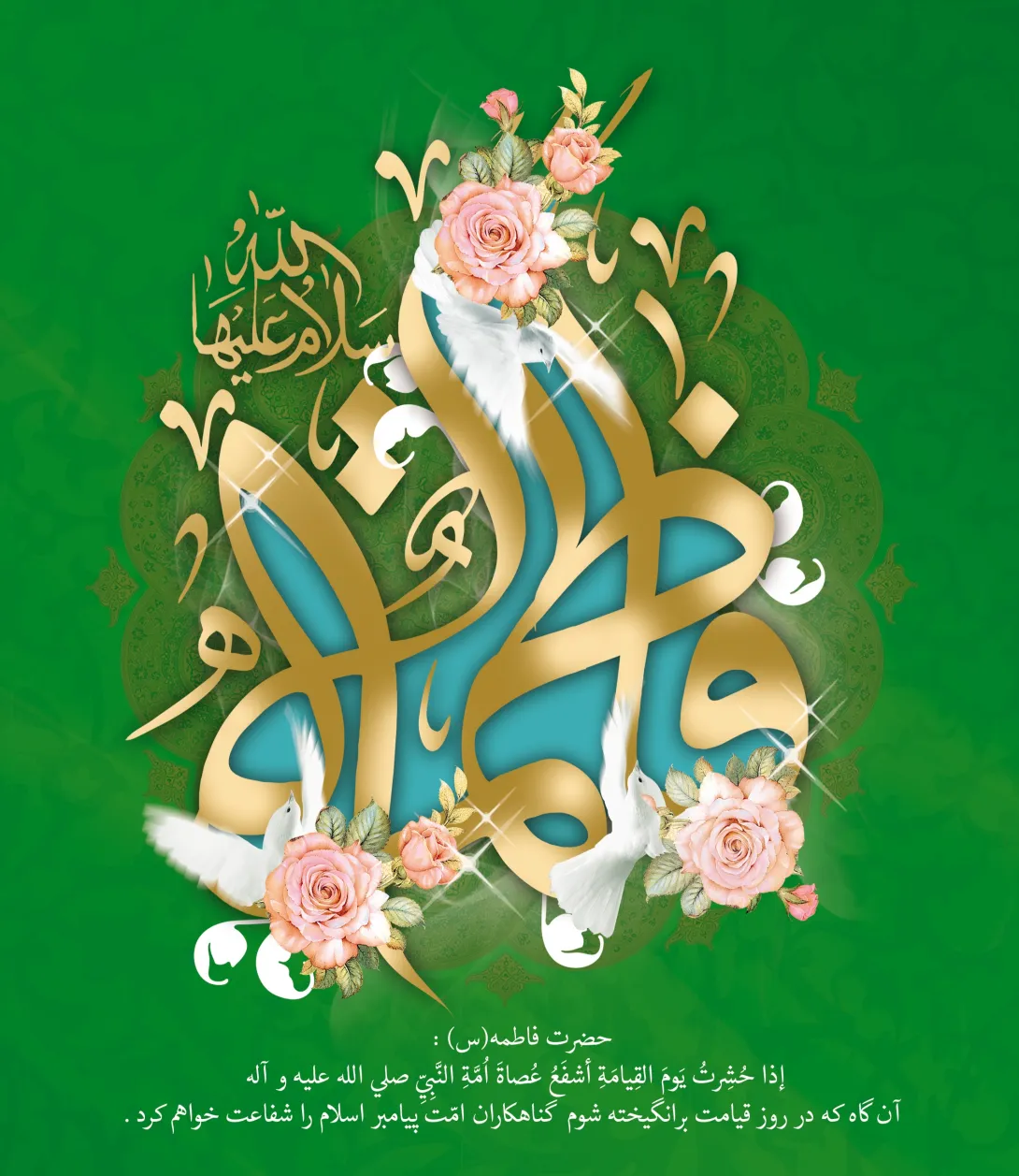 عکس پروفایل ولادت حضرت فاطمه زهرا سلام الله علیها