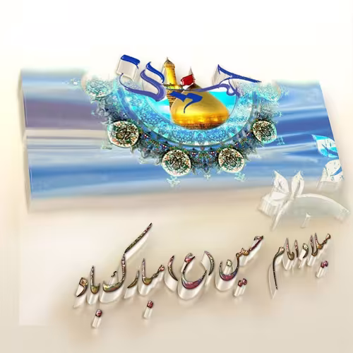 عکس پروفایل ولادت امام حسین علیه السلام