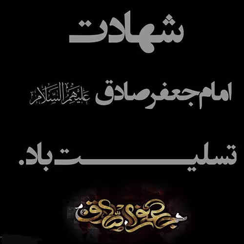 شهادت امام جعفر صادق علیه السلام