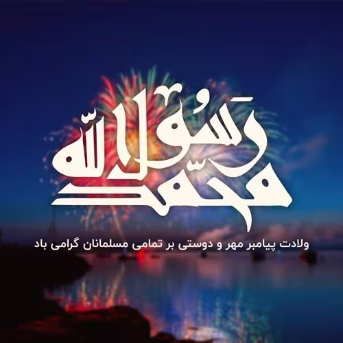 عکس ولادت پیامبر اکرم صلی الله علیه و آله و سلم