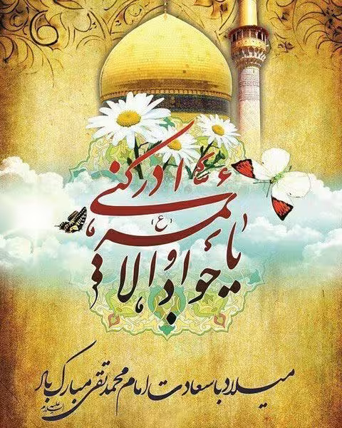 ولادت امام جواد علیه السلام