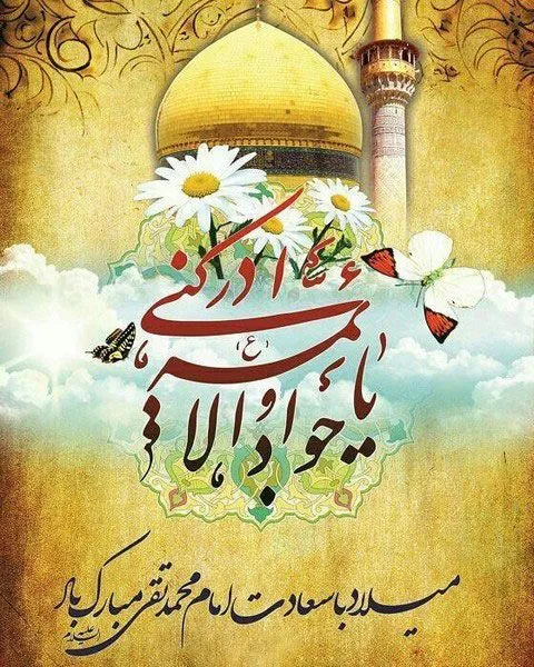 ولادت امام جواد علیه السلام