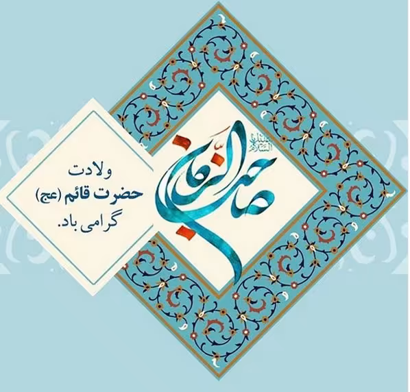 عکس پروفایل میلاد امام زمان عجل الله تعالی فرجه الشریف