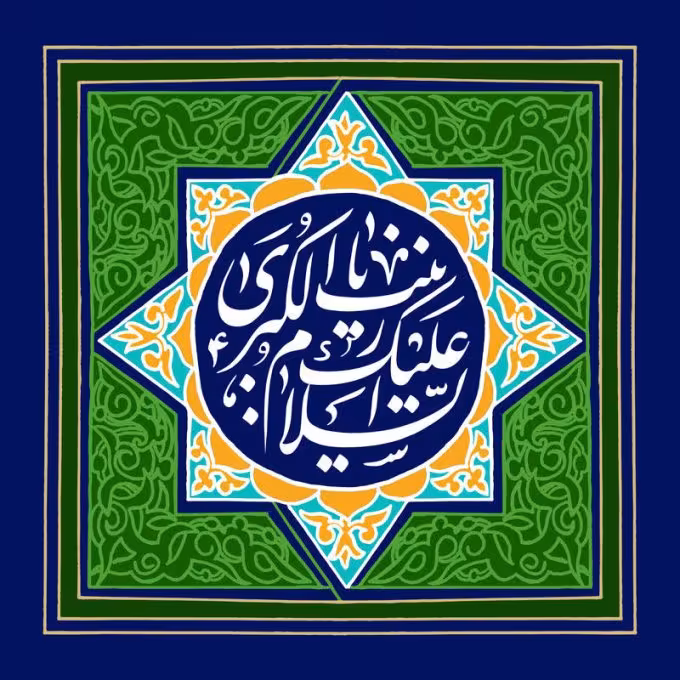 عکس ولادت حضرت زینب سلام الله علیها