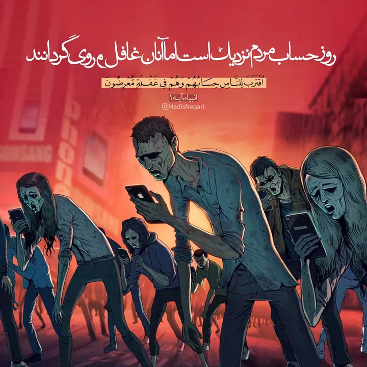 نزدیکی روز حساب